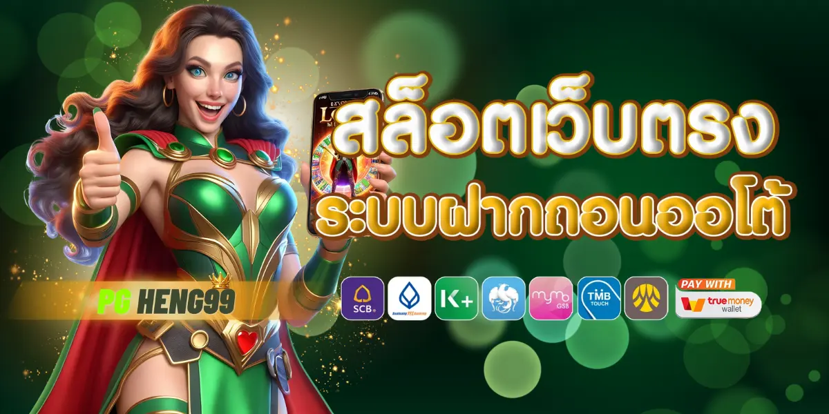 pgheng99 เว็บตรงฝากถอนไม่มีขั้นต่ำ